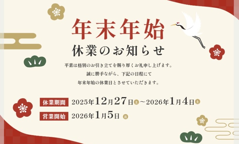 年末年始休業のお知らせ