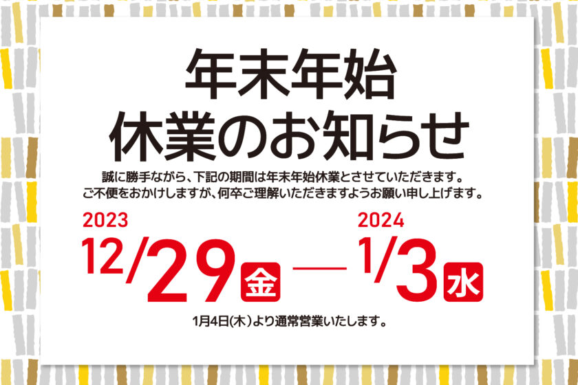 年末年始休業のお知らせ